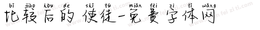 比较后的 使徒字体转换